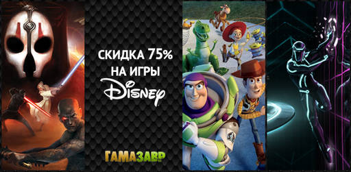 Цифровая дистрибуция - Распродажа Disney